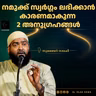 നമുക്ക് സ്വർഗ്ഗം ലഭിക്കാൻ കാരണമാകുന്ന 2 അനുഗ്രഹങ്ങൾ | സുബൈർ സലഫി | Subair Salafi