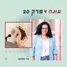 עונה 4 פרק 20 - מ-2 לקוחות לעסק מצליח: מה הדבר שעצמאיות מסרבות לעשות ולמה הוא הכי חשוב עם עדי ממוקה