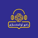 رادیو توانمندسازی | علیرضا صدیق منش ، روانشناس
