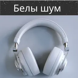 Белы шум