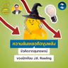 “ความล้มเหลวคือขุมพลัง” ข้อคิดจากสุนทรพจน์ของนักเขียน J.K. Rowling | 5M EP.2593
