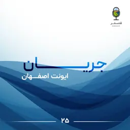 جریان ۲۵| ایونت اصفهـــــان، اپیزود لایو