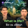HMS66 เพราะเป็นมนุษย์ เราจึงไม่เคยหยุดตามหาความหมายของชีวิต