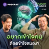 HMS60 ทำไมนักวิทย์ฯ ด้านสมอง ถึงเป็นตัวซีเคร็ตที่ทุกวงการต้องมี?