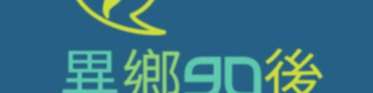 異鄉90後 | 廣東話podcast