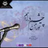 ۲ اورنگ و شعر امروز