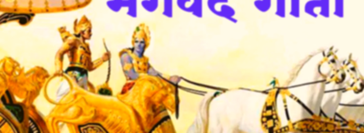 SHRIMAD BHAGWADGITA