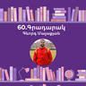 Գրադարակ. Իմ կյանքը՝ միշտ կենտրոնում. Գևորգ Մալաքյան