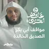 مواقف أبي بكر الصديق الخالدة