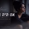 אם היה אפשר