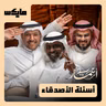 أسئلة الأصدقاء