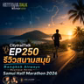 EP250 รีวิว Bangkok Airways Boutique Series Samui Half Marathon 2026: วิ่งเที่ยวสมุย สนามมีเนิน วิวทะเล และอาหารจัดเต็ม