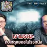 เงามรณะ กับเหตุสยองในโรงหนัง - THE EH! FILES PODCAST