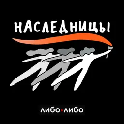 Наследницы. Борьба против сексуализированного насилия