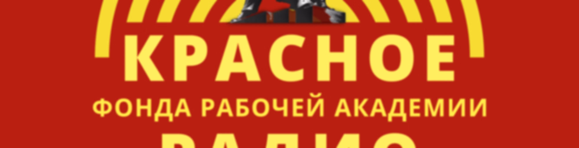 Красное радио ФРА