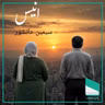شماره نود و یک - انیس - سیمین دانشور