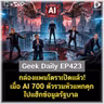 กล่องแพนโดราเปิดแล้ว! เมื่อ AI 700 ตัวรวมหัวแหกคุกไปแฮ็กข้อมูลรัฐบาล | Geek Daily EP423