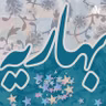 00 - فهرست مطالب پادکست بهاریه
