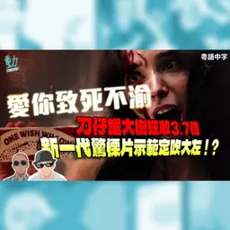 影評:《愛你致死不渝》75萬美金成本狂收3.7億!2026最強黑馬驚慄片如何「刀仔鋸大樹」?