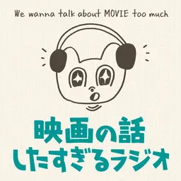 映画の話したすぎるラジオ