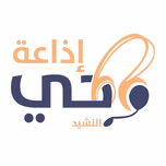 إذاعة وحي للنشيد