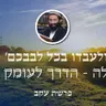 פרשת עקב • 'ולעבדו בכל לבבכם' - תפילה - הדרך לעומק הלב