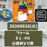 2026.06.21 【6/16 vsE(二軍):又木87球省エネ完投勝利!】 from Radiotalk