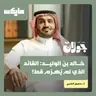 خالد بن الوليد: القائد الذي لم يُهزم قط! | أ.د.منصور الجابري