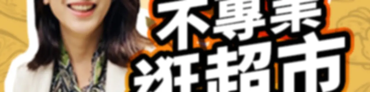 講客廣播電臺 I 不專業逛超市