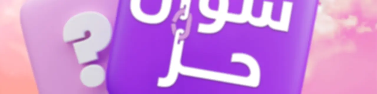 سؤال حر