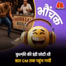 टूंडला: छोटी डंडी की वजह से कुल्फ़ी गिर गयी, युवक ने की CM से शिकायत | भौंचक