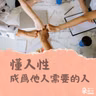 職場上，專業能力重要？還是做人重要？｜方植永