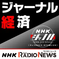 ジャーナル経済 NHKラジオ「NHKジャーナル」