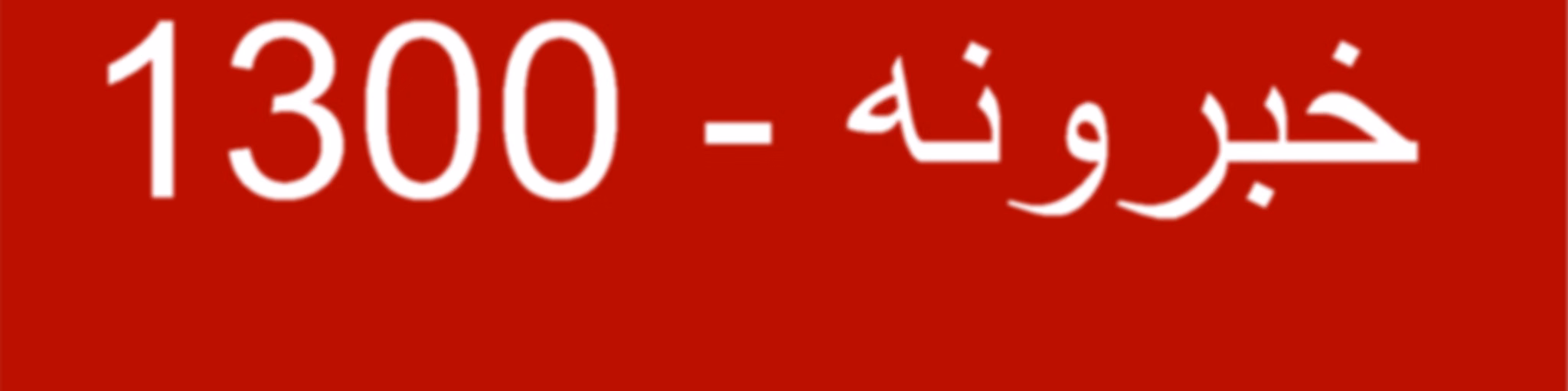 خبرونه  - Voice of America