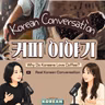 284. [오늘의 이야기] b2-c1. 커피에 대한 대화☕️ Korean Conversation