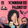 EP851 - Радиото като развлечение [Pop Script c Благой Иванов]