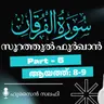 ഖുര്‍ആന്‍ ക്ലാസ് | സൂറ: ഫുർഖാൻ - 5 | ആയ: 8-9 | ഹുസൈൻ സലഫി | Surah Furqan | Quran Tafseer Malayalam
