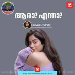 ആരാ? എന്താ? | Ayinu Podcast | Manorama Online Podcast