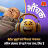 बलिया: बेहोश बुज़ुर्ग को तुलसी और गंगाजल पिलाया, पता चला ज़िंदा हैं | भौंचक
