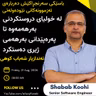 EP 34 : Shabab Koohi | Sr. Software Engineer - پەرەپێدانی بەرهەمی ژیری دەستکرد