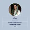 2673.جن‌نامه (قسمت هجدهم)