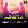 เปลี่ยนมาถือไพ่เหนือกว่า ด้วยวิธีการต่อรองของคนที่ (เกือบ) เสียเปรียบ | MM EP.2711