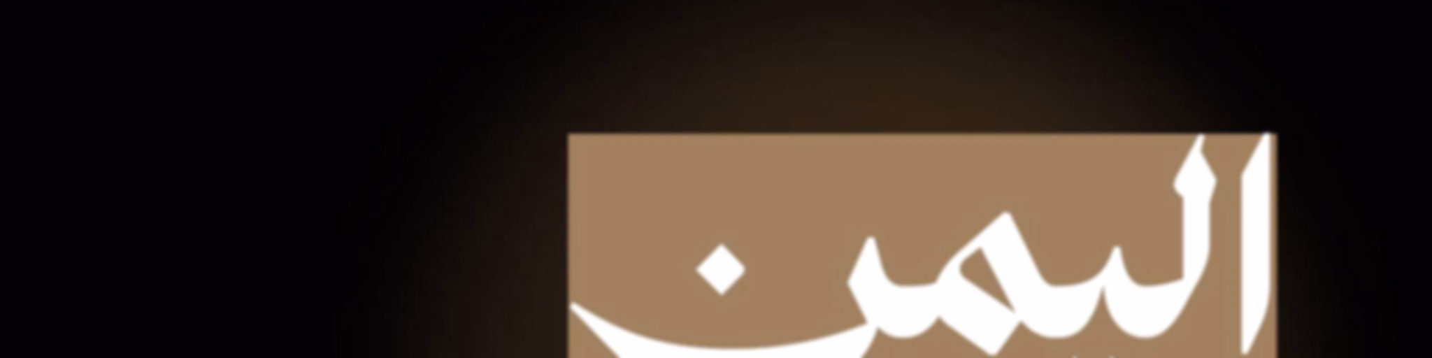 اليمن بودكاست