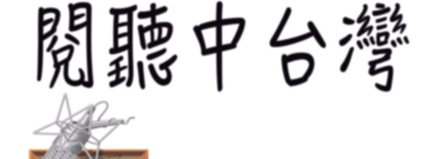 閱聽中台灣