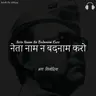 Neta Naam Na Badnaam Karo - Ansh Sisodia