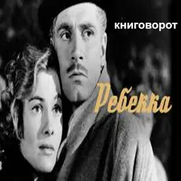 Ребекка - Книговорот