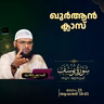 ഖുര്‍ആന്‍ ക്ലാസ് | സൂറ: യൂസുഫ് | ആയത്ത്: 58-63 | Part-23 | മുനീർ ശറഫി