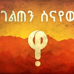 ገልጠን ስናየው