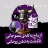 رادیو شاخ با فرشید منافی | فصل دوم اپیزود ۱۱۰ | از ماچ به کله‌ی عمو جانی تا مُشت به دهن روحانی