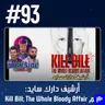 حلقة 93: فلم Kill Bill The Whole Bloody Affair - أرشيف دارك سايد